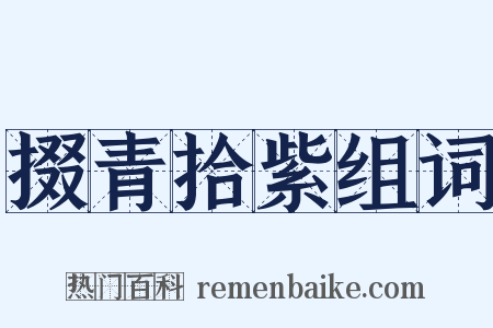 掇青拾紫组词是什么意思的图片
